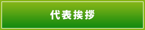 代表挨拶