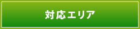 施工エリア・アクセスマップ
