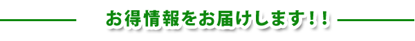 お得情報をお届けします！！