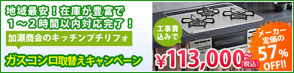 ガスコンロお取り替えキャンペーン