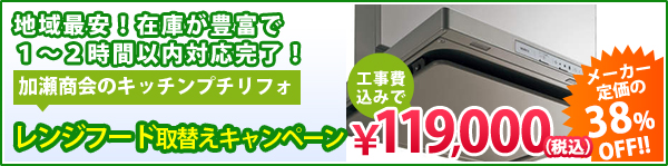 レンジフード交換もお任せください！