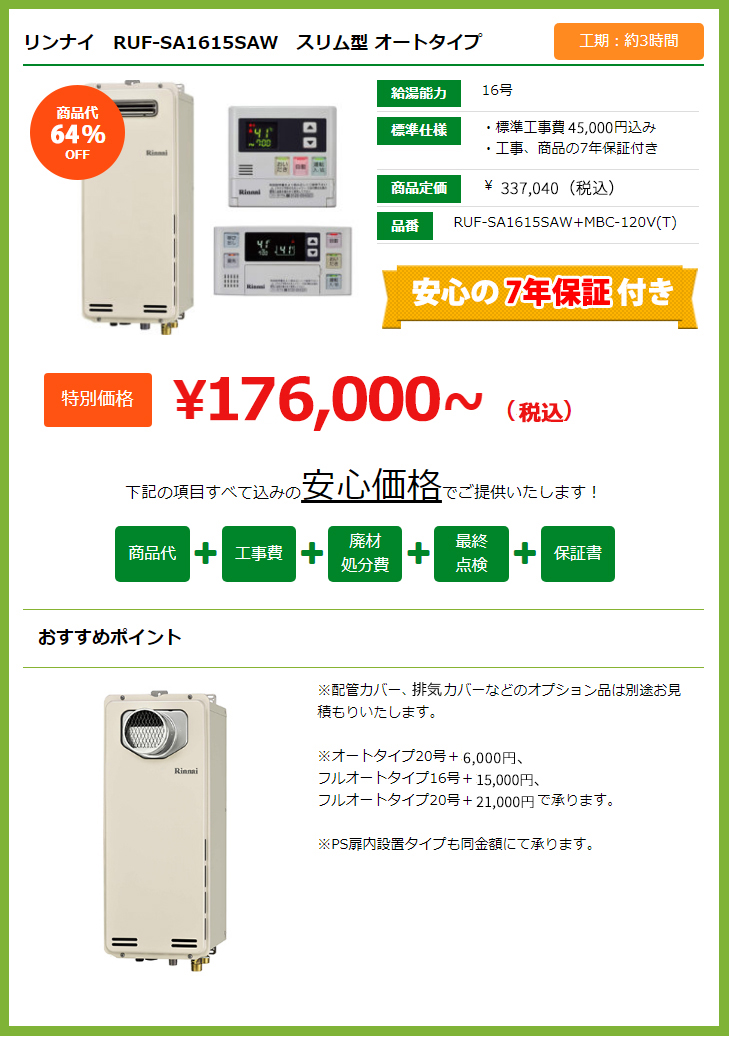 マンション用給湯器交換キャンペーン 加瀬商会 リフォームを東久留米でするなら