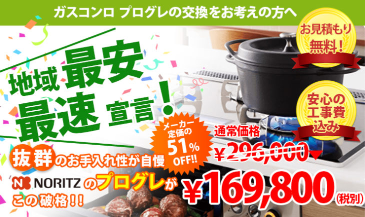 新座、東久留米市、西東京市、清瀬、東村山、小平　ビルトインコンロ　ノーリツ　パロマ　リンナイ　取替　交換　加瀬商会　画像　プログレ、ピアット　マルチ　ピアット　ライト　フェイシス、ブリリオ、ウィズナ