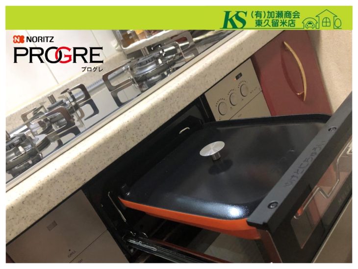   東久留米市　N様　ビルトインコンロ取替え