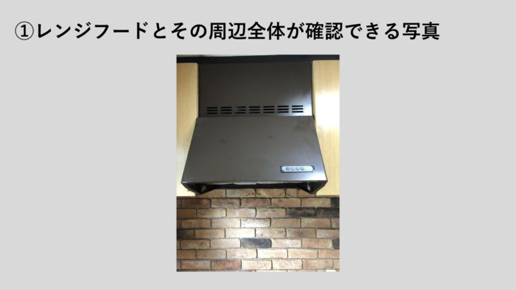 レンジフード写真の撮り方①