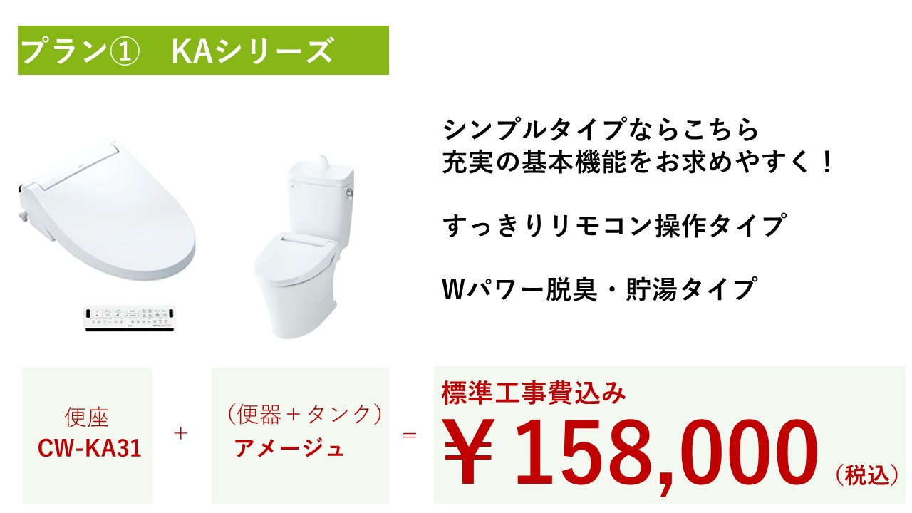 トイレ交換おすすめプラン①